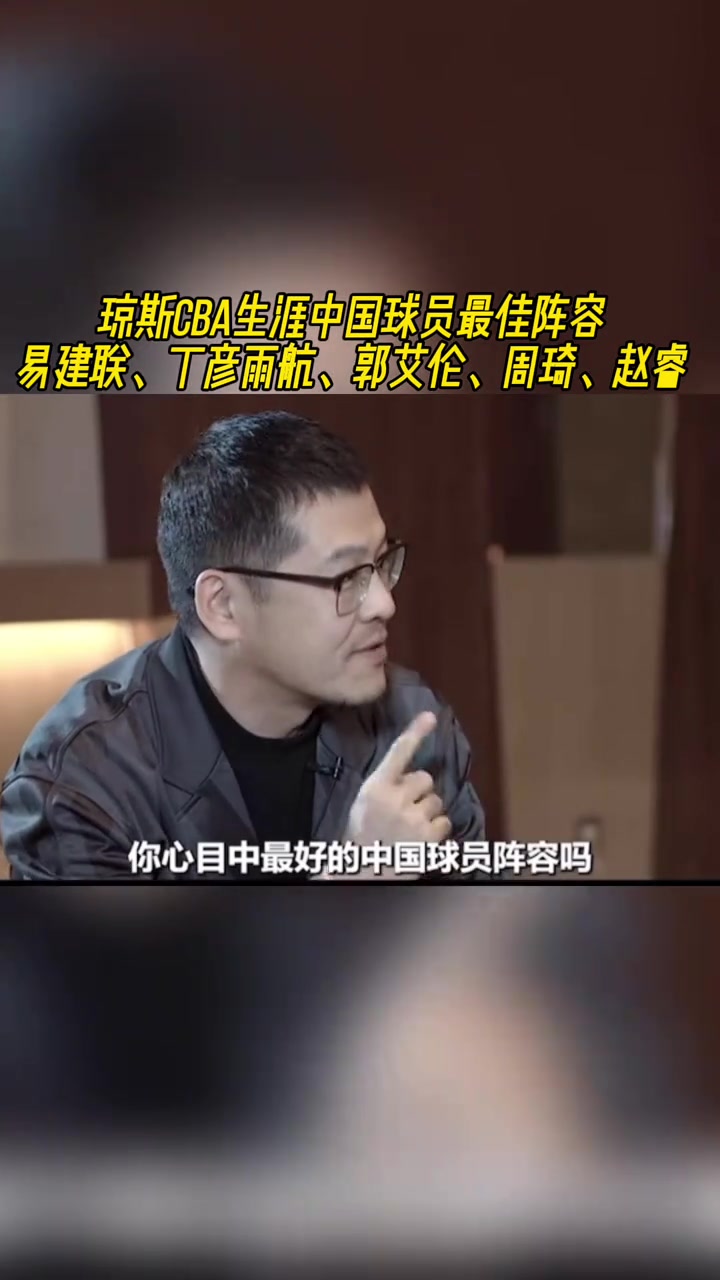 瓊斯談心中最強(qiáng)的中國(guó)五人組阿聯(lián)小丁艾倫周琦和趙睿