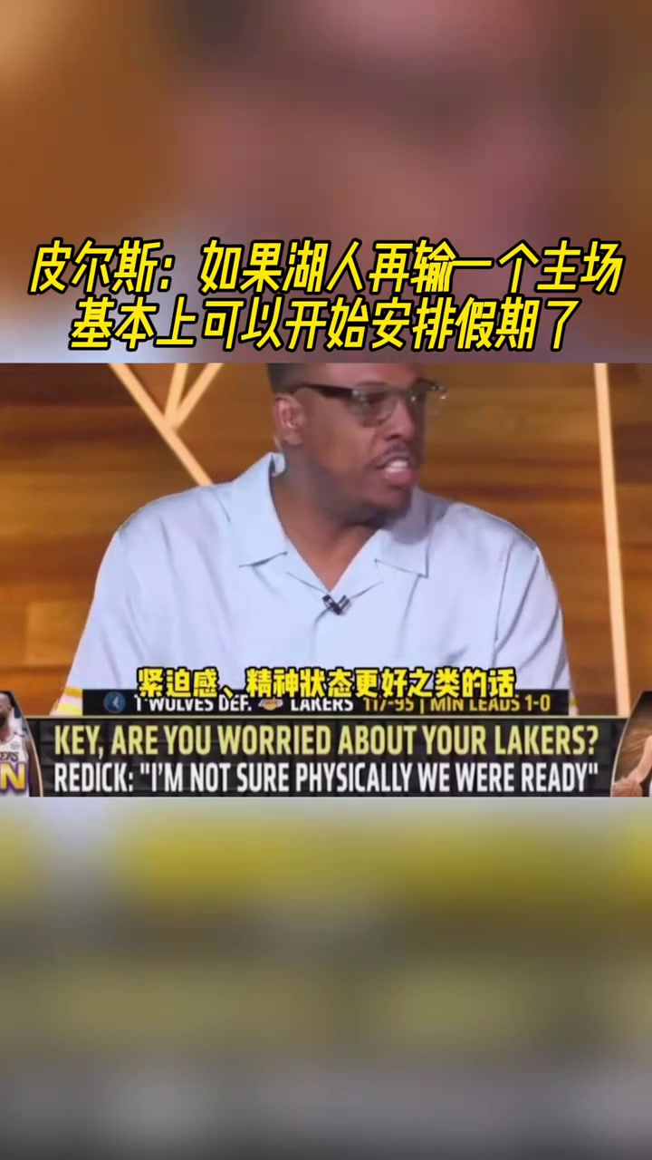 明天怎么說皮爾斯如果湖人再輸一個(gè)主場那就可以提前放假了