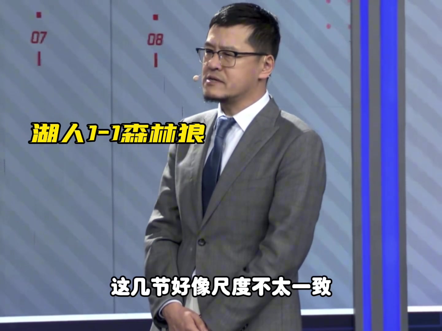 楊毅今天湖狼比賽的吹罰控制沒問題 打球時松點 打人了緊一點