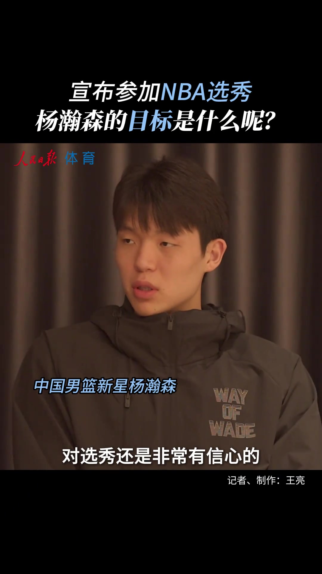 NBA選秀目標(biāo) 楊瀚森調(diào)侃暫沒考慮落選 當(dāng)狀元也不錯