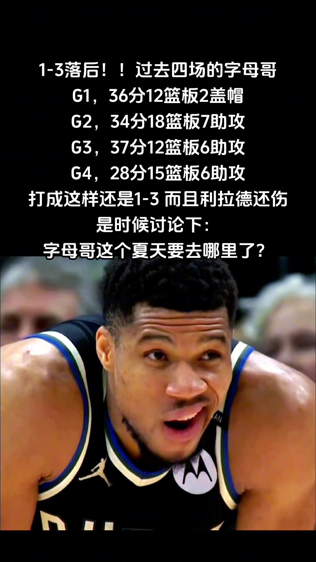 1-3落后利拉德還傷了是時(shí)候討論下字母哥夏天要去哪里了