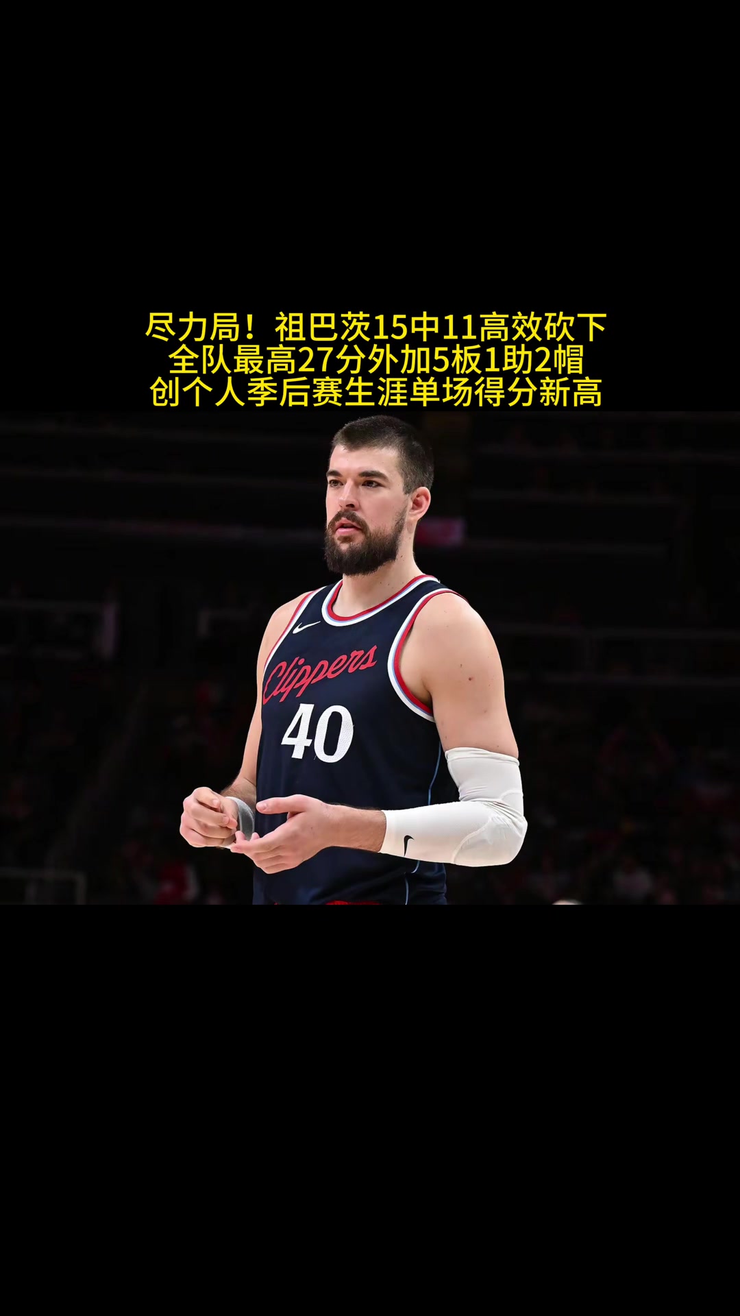 真沒想到祖巴茨成了打硬仗最穩(wěn)的一個