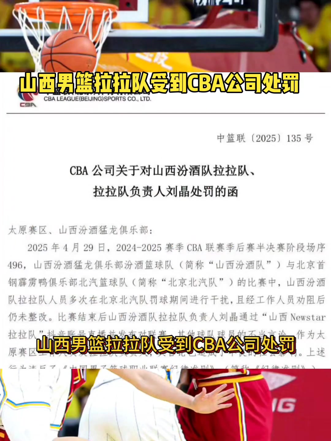 山西拉拉隊(duì)負(fù)責(zé)人劉晶因在個(gè)人賬號(hào)直播發(fā)表不當(dāng)言論 被禁賽十場(chǎng)