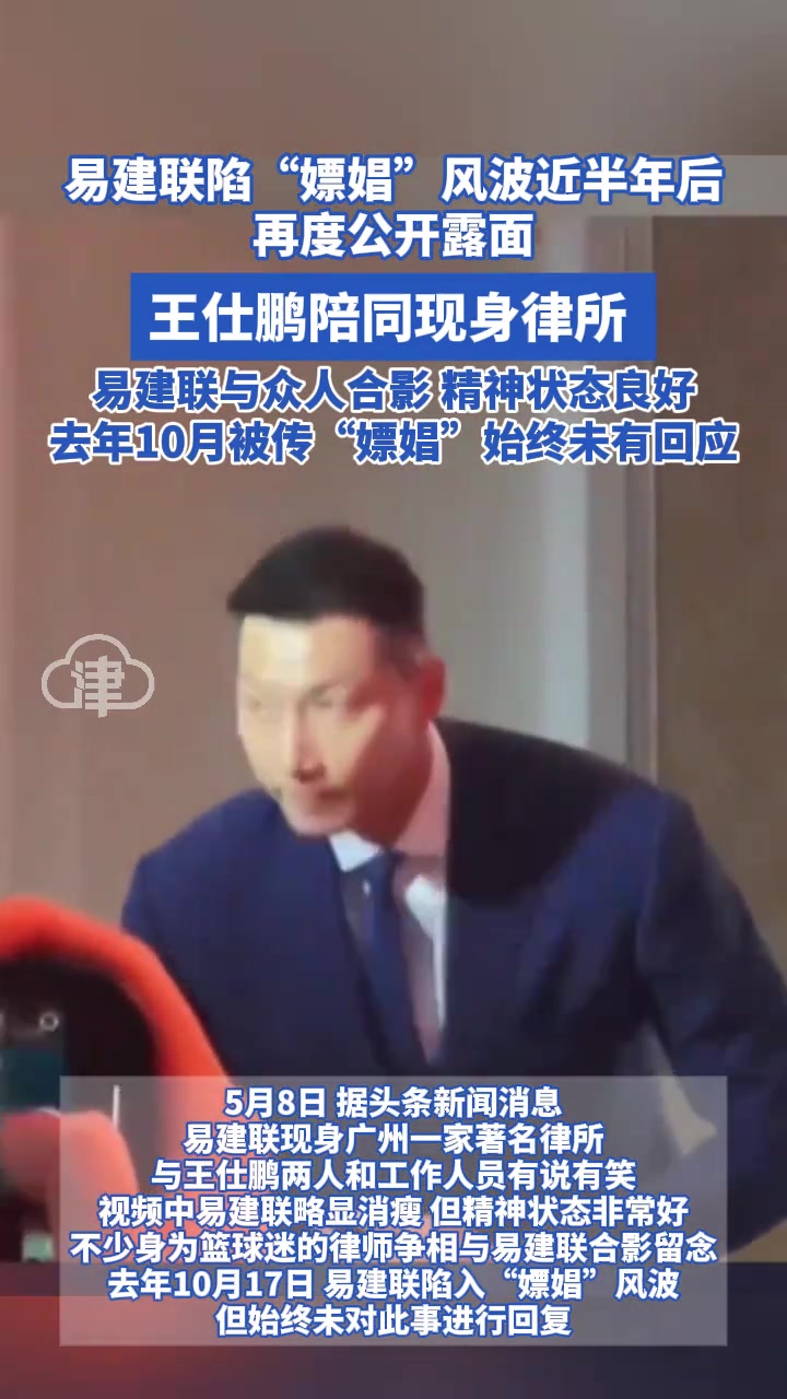 易建聯(lián)陷嫖娼風(fēng)波近半年后首度公開露面 王仕鵬陪同現(xiàn)身律所