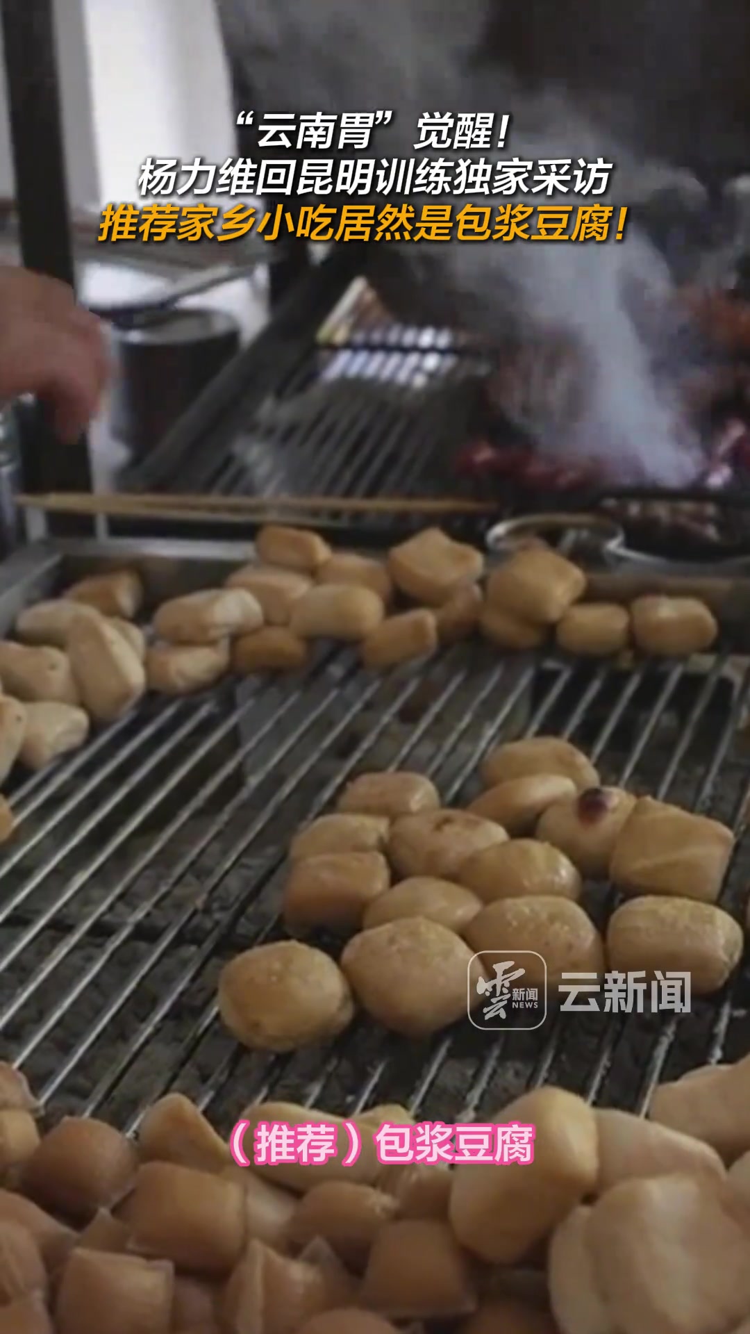 云南胃覺醒楊力維回昆明訓(xùn)練推薦家鄉(xiāng)小吃居然是包漿豆腐