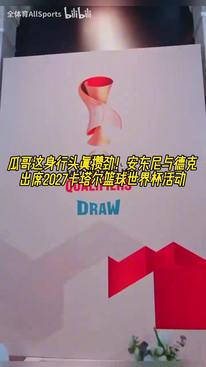 大佬的氣質(zhì)安東尼白頭巾形象出席2027卡塔爾籃球世界杯活動