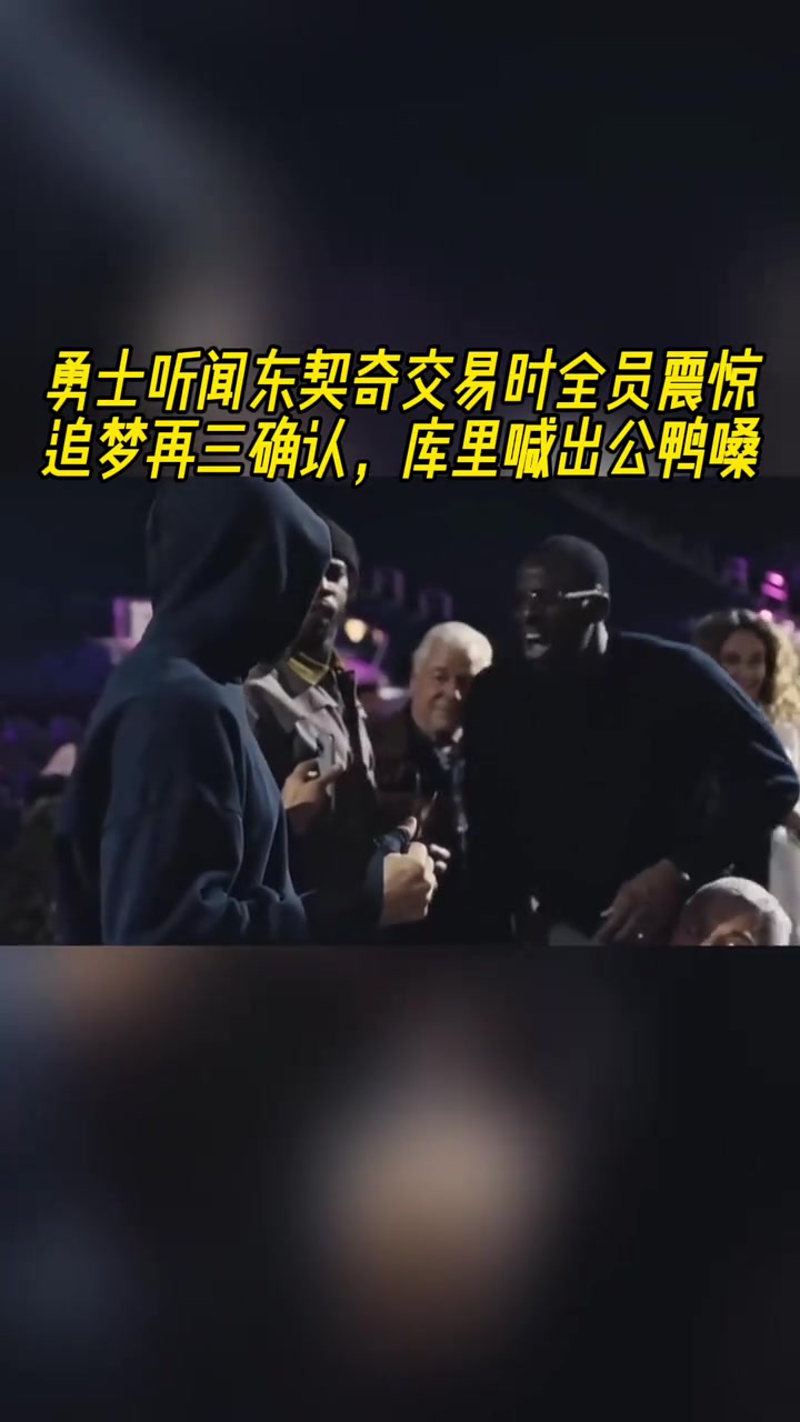 得知東契奇交易到湖人勇士全員震驚庫(kù)里公鴨嗓驚叫