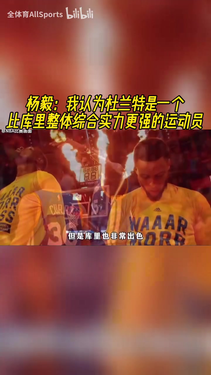 楊毅此前我認(rèn)為杜蘭特是一個(gè)比庫里整體綜合實(shí)力更強(qiáng)的運(yùn)動(dòng)員