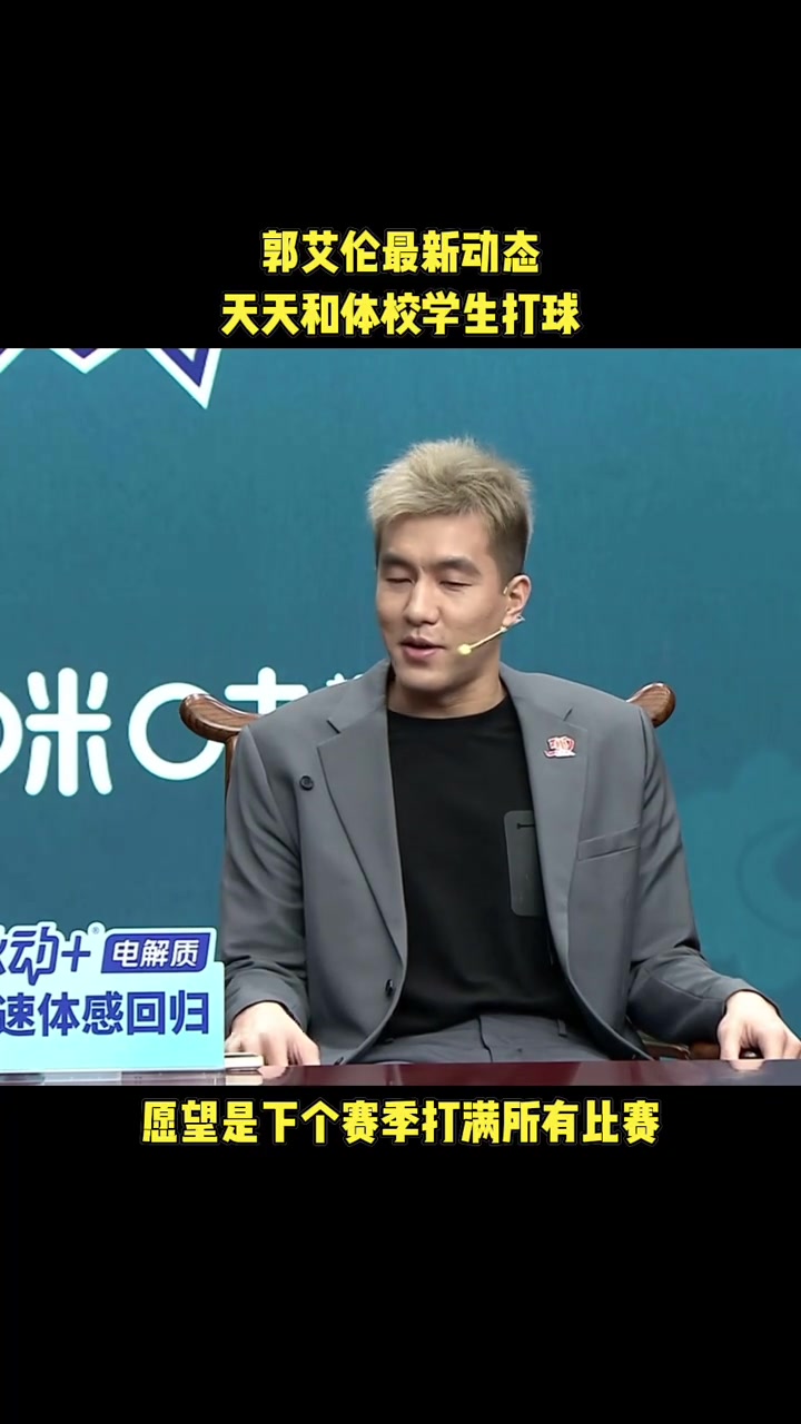滿血回歸郭艾倫下賽季希望可以沒有中斷的打完整個(gè)賽季