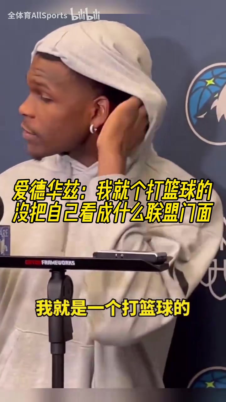 愛(ài)德華茲我就是個(gè)打籃球的沒(méi)把自己看成什么聯(lián)盟門(mén)面