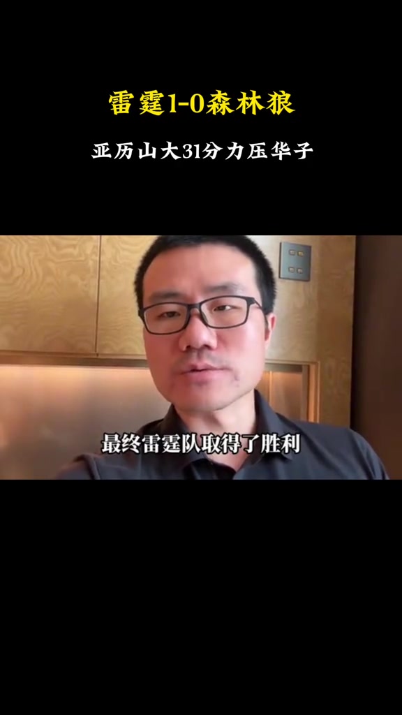 徐靜雨這場(chǎng)是季后賽至今最明顯的偏向依舊覺(jué)得狼隊(duì)有爭(zhēng)冠之相