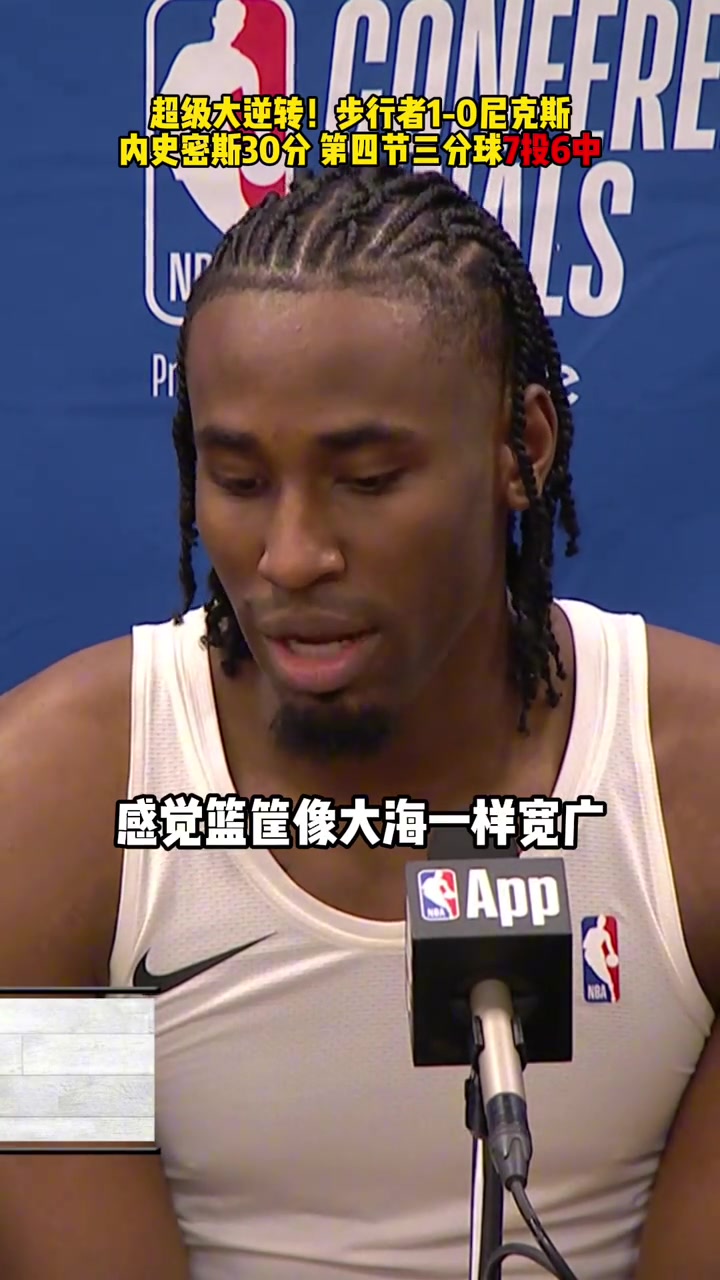 內(nèi)史密斯賽后感覺(jué)籃筐像大海一樣寬廣怎么扔都進(jìn)感覺(jué)太棒了