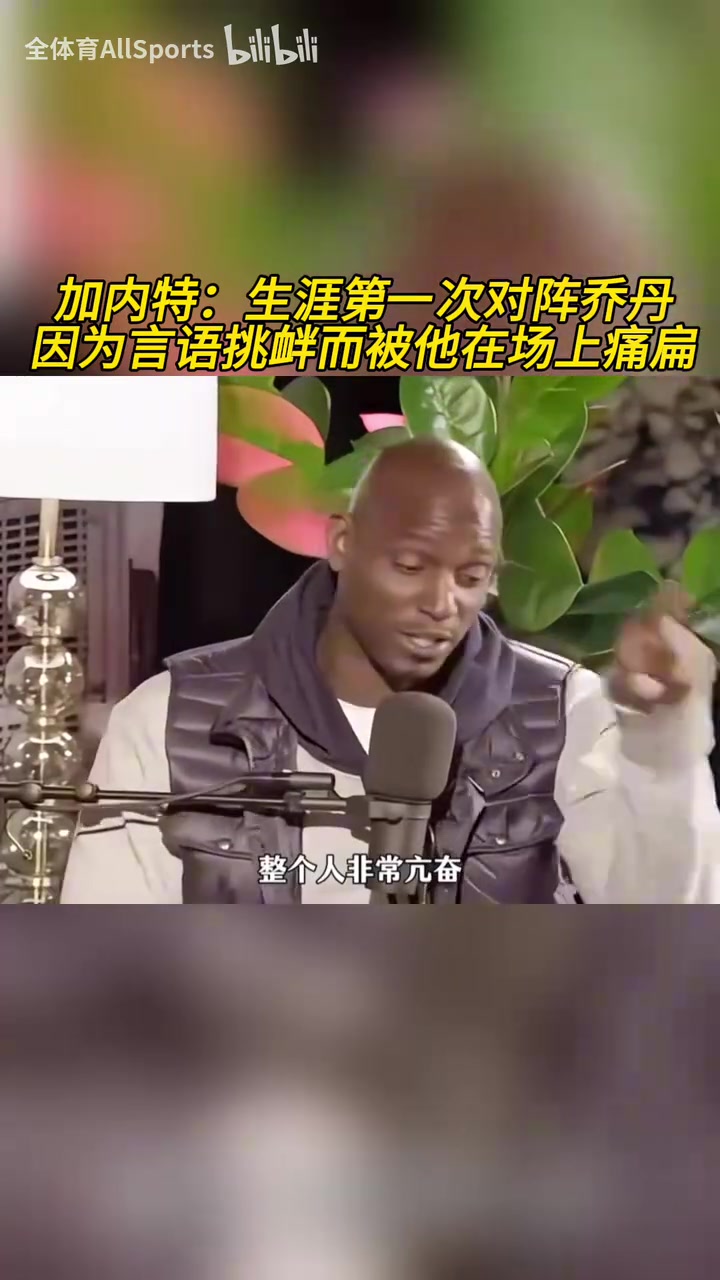 加內特生涯第一次對陣喬丹因為言語挑釁而被他在場上痛扁