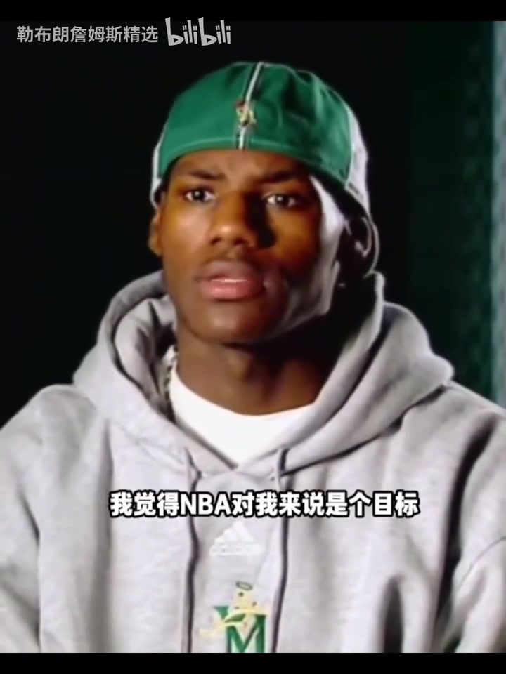 青澀02年詹姆斯采訪夢(mèng)想是讓母親每天開心目標(biāo)是打進(jìn)NBA